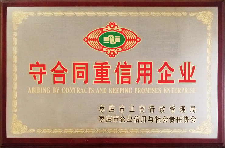 棗莊工商局、企信協(xié)會(huì)頒發(fā)：守合同重信用企業(yè)